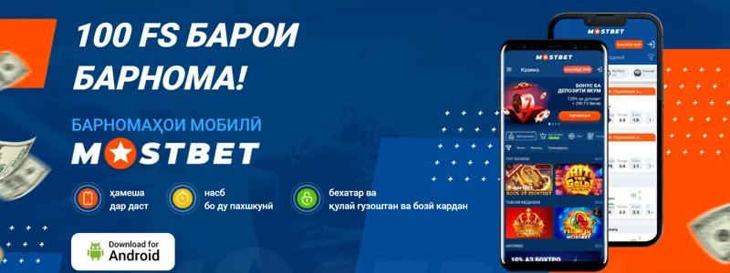 MostBet барои насб кардани барномаи мобилии худ 100 чархзании ройгон медиҳад