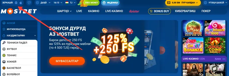 Шумо метавонед барномаи мобилии MostBet-ро аз вебсайт зеркашӣ кунед