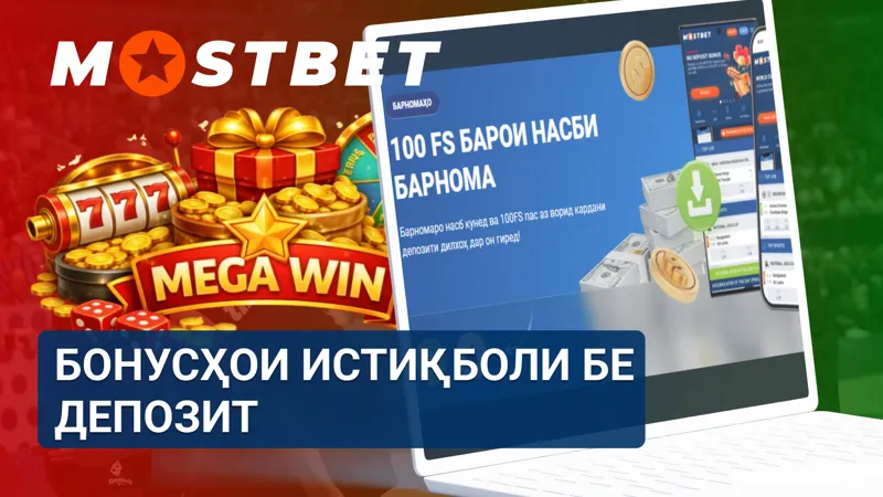 Бонусҳои истиқболи бе депозит барои бозигарони нав дар MostBet