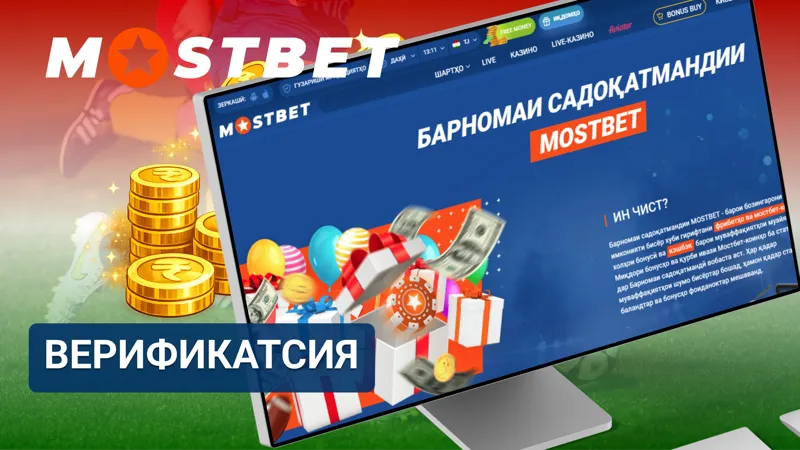 Верификатсияи ҳисоб дар MostBet барои дастрасӣ ба бонусҳои бе депозит