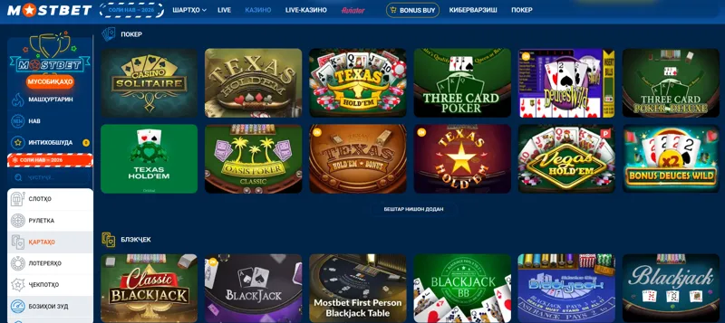 Навъҳои гуногуни бозиҳои кортӣ дар казинои онлайн MostBet