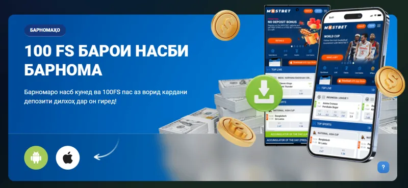 Барномаи мобилии MostBet-ро насб кунед ва чархҳои ройгон гиред