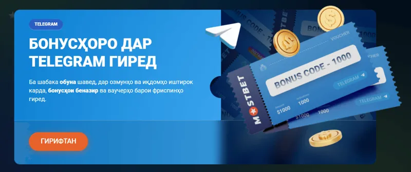 Дар чорабиниҳо дар канали Telegram-и MostBet иштирок кунед ва мукофот гиред