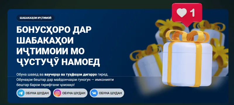 MostBet-ро дар шабакаҳои иҷтимоӣ пайгирӣ кунед ва аз онҳо баҳра баред