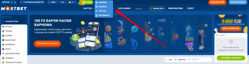 Бахши “Таблиғот“ дар вебсайти расмии MostBet барои бозигарони тоҷик