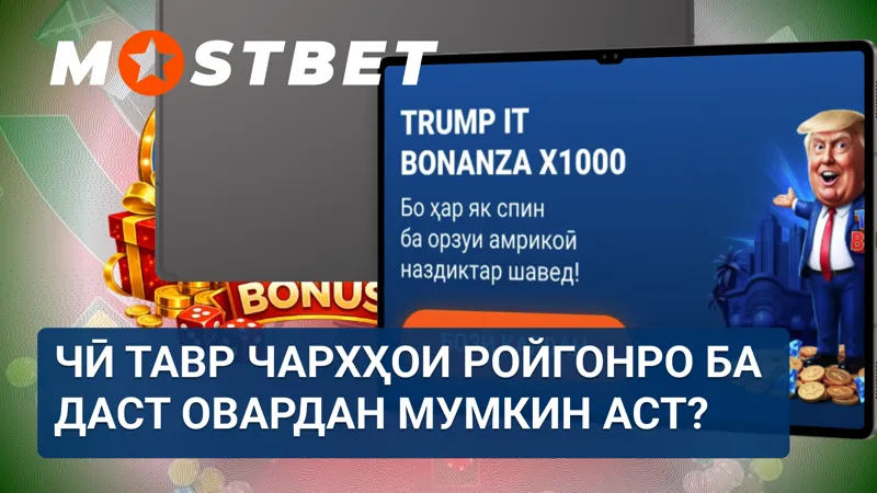 Гирифтани фриспин дар MostBet барои бозигарони Тоҷикистон тавассути аксияҳо