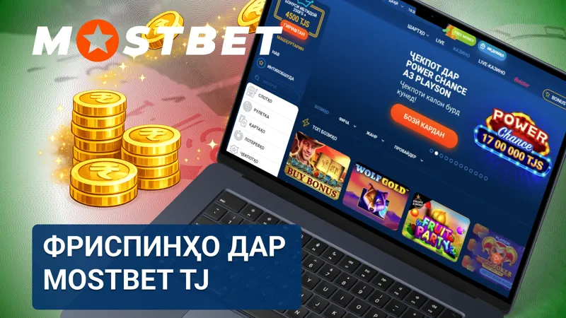 Фриспинҳо дар MostBet TJ барои бозӣ дар слотҳо бо имконияти бурди бонусӣ