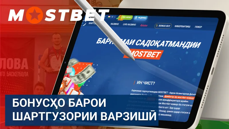 Бонусҳо барои шартгузории варзишӣ дар Mostbet бо пешниҳодҳои иловагӣ.