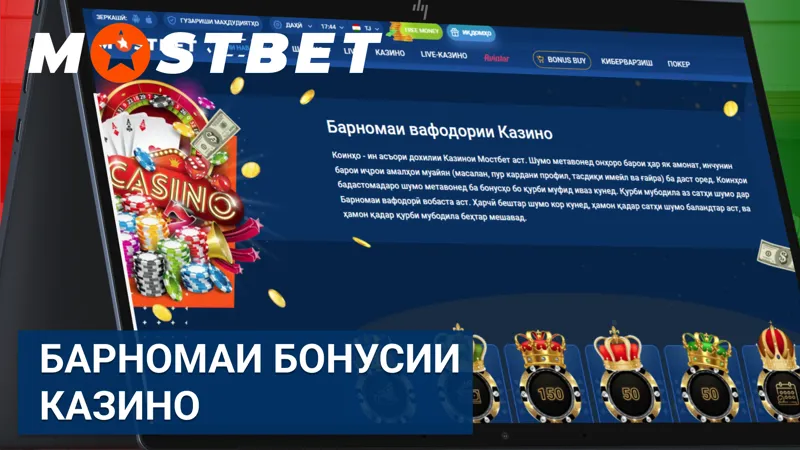 Барномаи бонусии казино дар Mostbet бо пешниҳодҳои махсус.