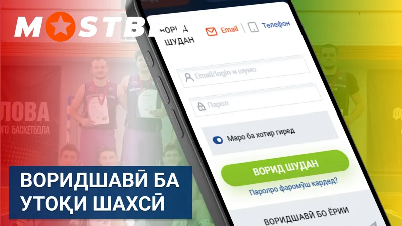Воридшавӣ ба утоқи шахсии MostBet TJ барои идоракунии ҳисоб.