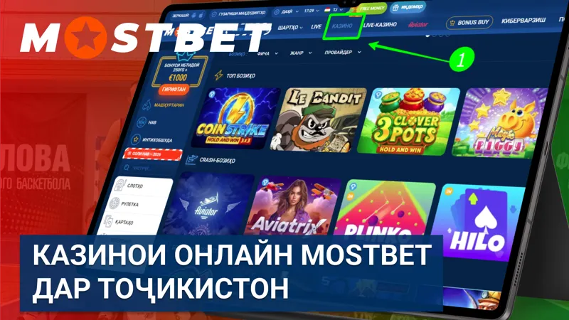 Казинои онлайн Mostbet дар Тоҷикистон бо бозиҳои гуногун ва дастрасии қулай.