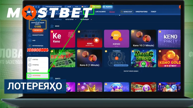 Лотереяҳо дар Mostbet бо форматҳо ва тиражҳои гуногун.