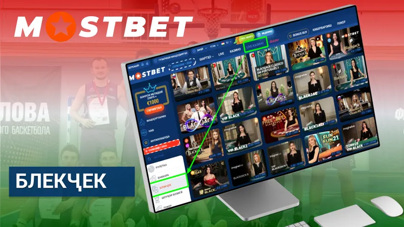 Блекҷек дар Mostbet бо қоидаҳои классикӣ ва форматҳои гуногун.