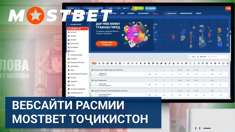  Платформаи Mostbet Тоҷикистон барои шартгузории варзишӣ ва казинои онлайн.