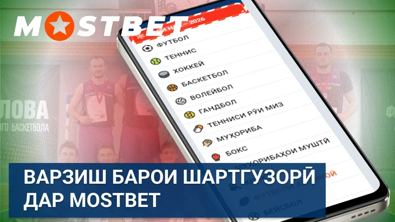 Варзиш барои шартгузорӣ дар MostBet бо интихоби васеи мусобиқаҳо.