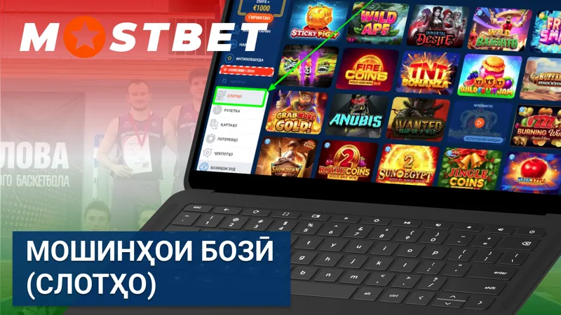 Мошинҳои бозӣ (слотҳо) дар Mostbet бо мавзӯъҳои гуногун ва бонусҳо.