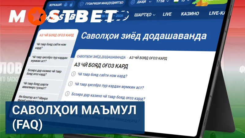FAQ — саволҳои маъмул ва ҷавобҳо дар бораи Mostbet.