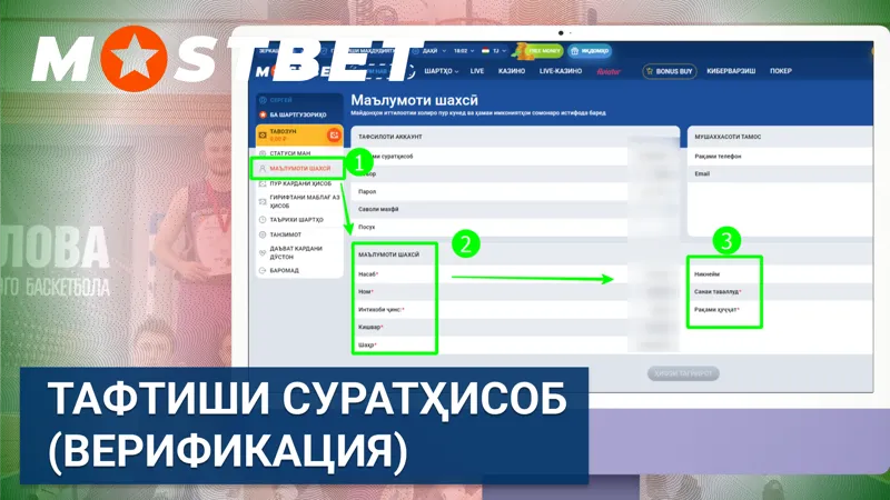 Тафтиши суратҳисоб (верификация) дар MostBet TJ барои тасдиқи шахсият.