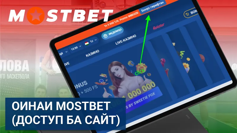Оинаи MostBet барои дастрасӣ ба сомона ҳангоми маҳдудиятҳо.