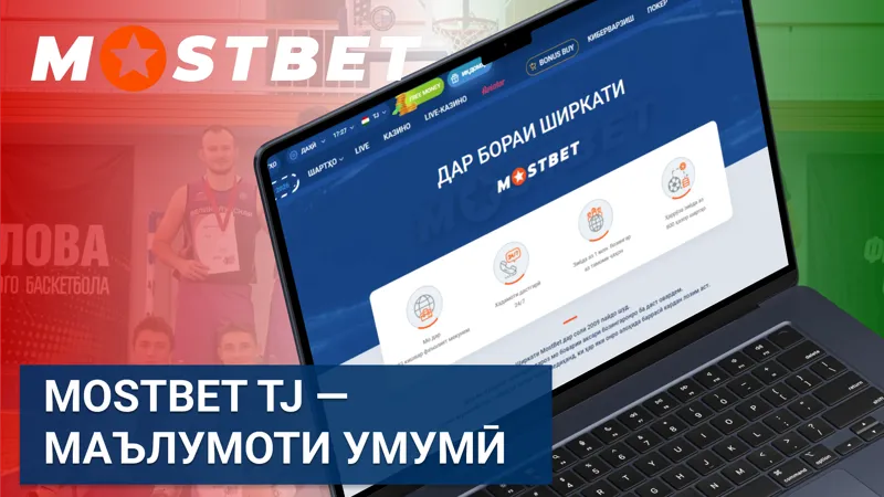 MostBet TJ — маълумоти умумӣ дар бораи платформаи шартгузорӣ барои Тоҷикистон.
