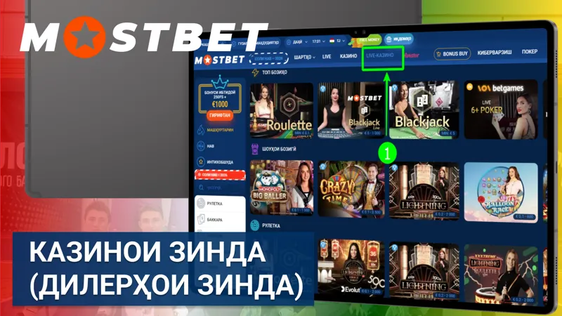 Казинои зинда дар Mostbet бо дилерҳои воқеӣ ва пахши мустақим.