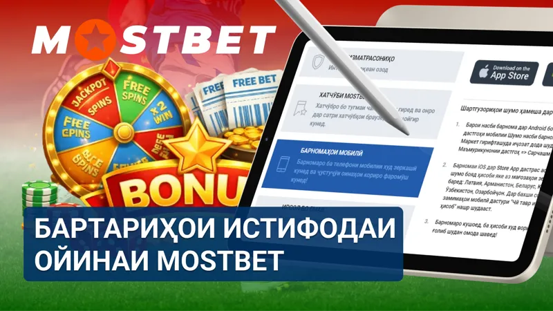 Бартариҳои ойинаи MostBet барои бозигарони Тоҷикистон бо дастрасии устувор