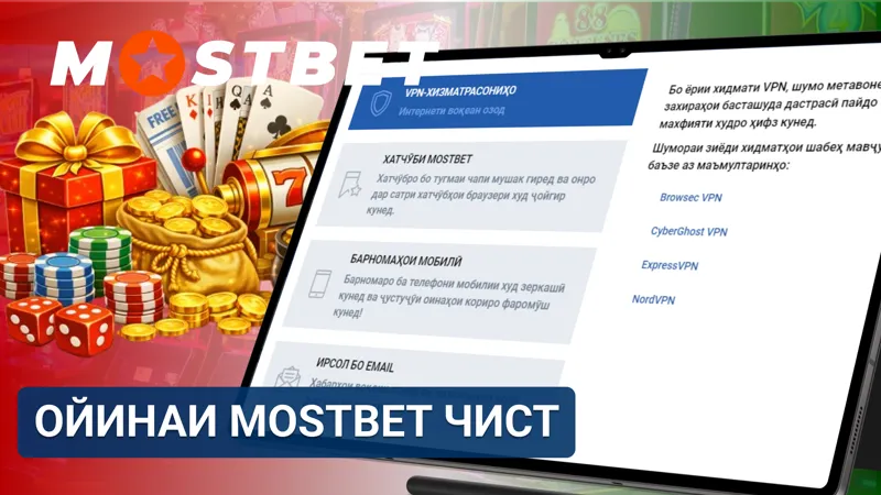 Ойинаи MostBet ҳамчун нусхаи алтернативии сомона барои дастрасии устувор