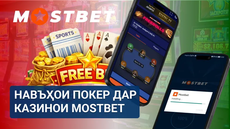 Навъҳои покер дар MostBet аз ҷумла Texas Hold’em ва дигар форматҳо