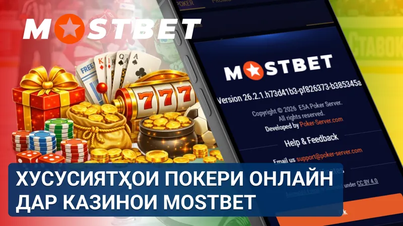 Хусусиятҳои покери онлайн дар MostBet барои бозигарони Тоҷикистон бо интерфейси қулай