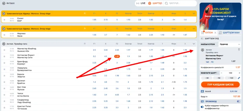 Интихоби чорабинӣ барои шартгузорӣ ва купон дар MostBet