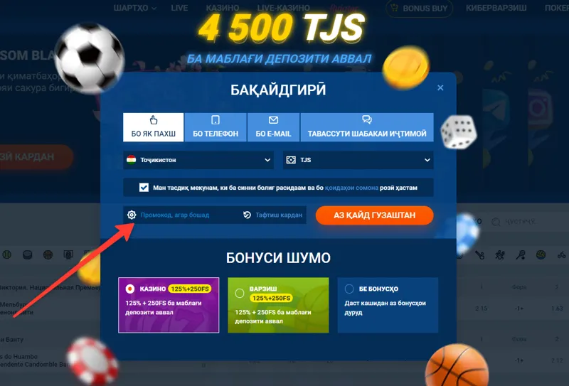 Ҳангоми бақайдгирӣ дар букмекерии MostBet рамзи таблиғотиро ворид кунед