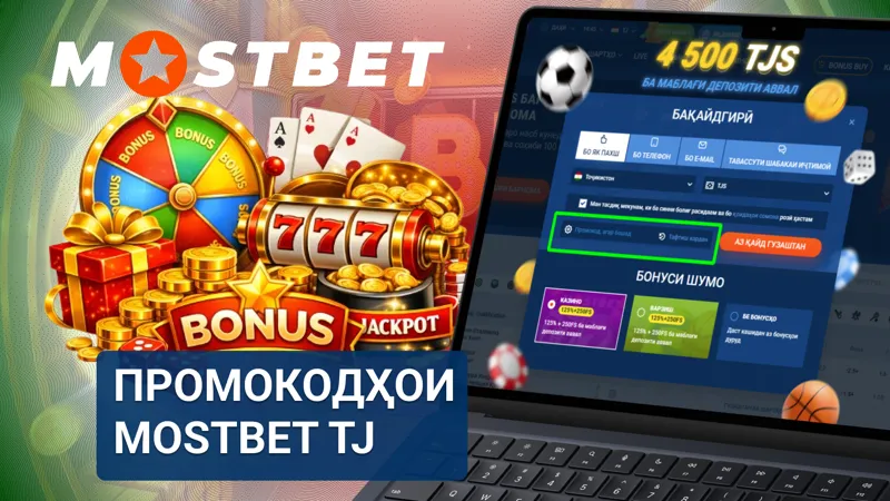 Промокодҳои MostBet TJ барои оғози бозӣ бо бонусҳои истиқболӣ