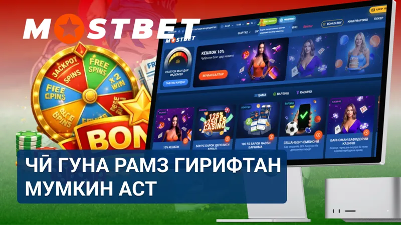 Гирифтани рамзи бонусии MostBet тавассути аксияҳо ва каналҳои расмӣ