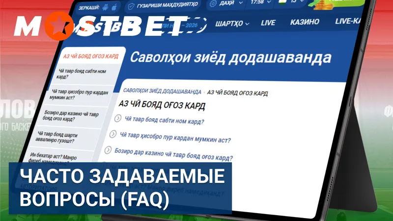 FAQ — часто задаваемые вопросы и ответы о Mostbet.