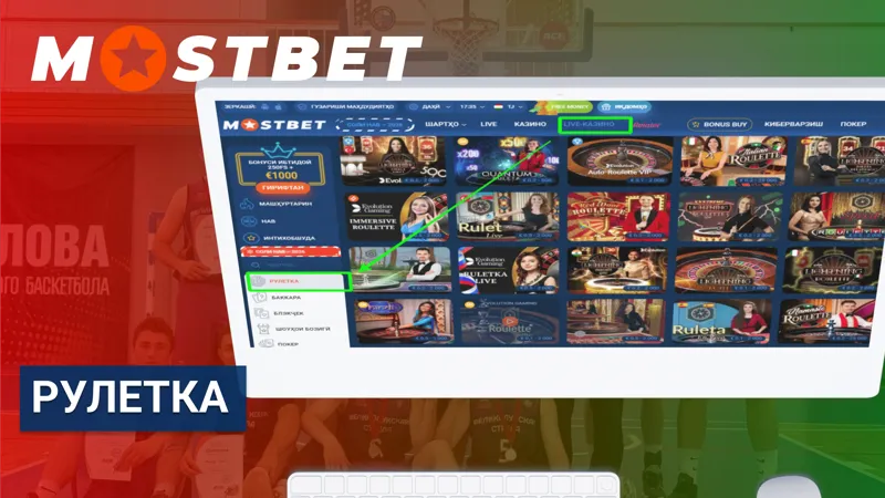 Рулетка в Mostbet с классическими и live-версиями.