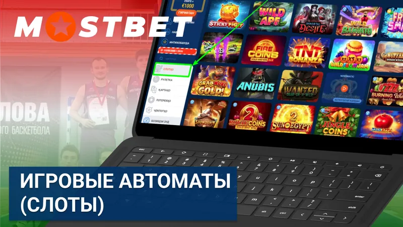 Игровые автоматы (слоты) в Mostbet с разными темами и бонусами.