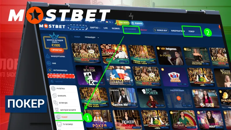 Покер в Mostbet с разными форматами и онлайн-столами.