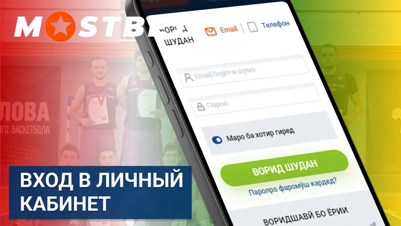 Вход в личный кабинет MostBet TJ для управления аккаунтом.