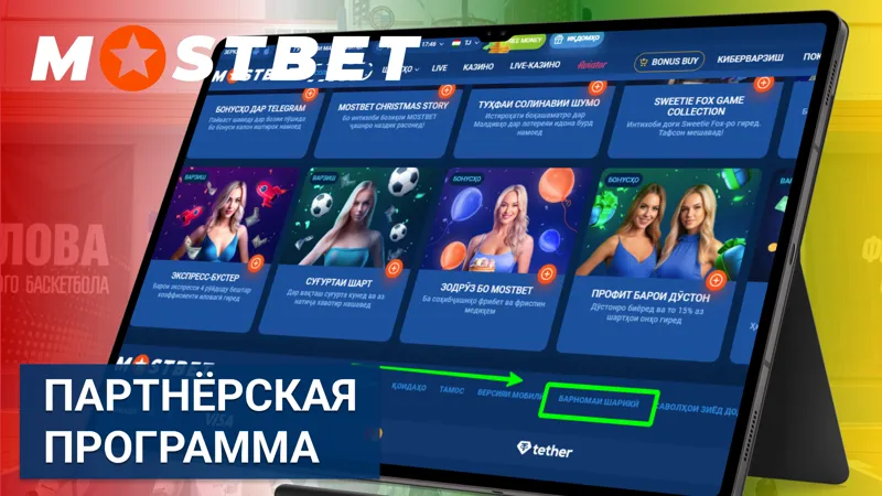 Партнёрская программа Mostbet для дополнительного дохода от привлечения пользователей.