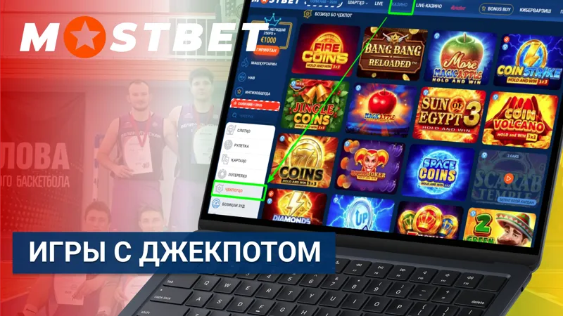 Игры с джекпотом в Mostbet с крупными выигрышами и дополнительными возможностями.