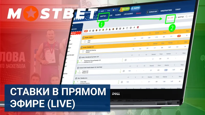Live-ставки в Mostbet на события в реальном времени.