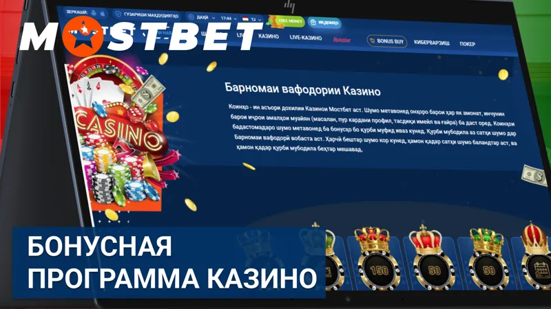 Бонусная программа казино в Mostbet со специальными предложениями.