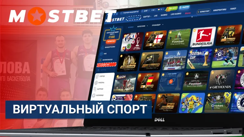 Виртуальный спорт в Mostbet с моделируемыми соревнованиями и коэффициентами.