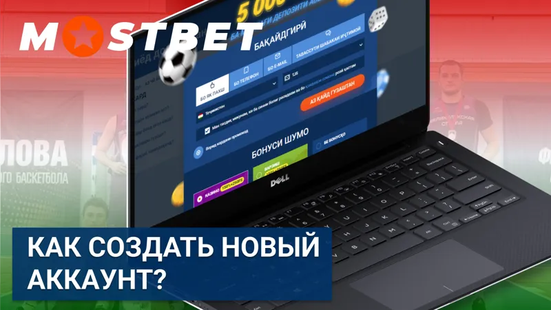 Как создать новый аккаунт в MostBet TJ — простые шаги регистрации.