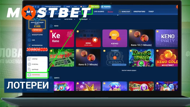 Лотереи в Mostbet с разными форматами и розыгрышами.