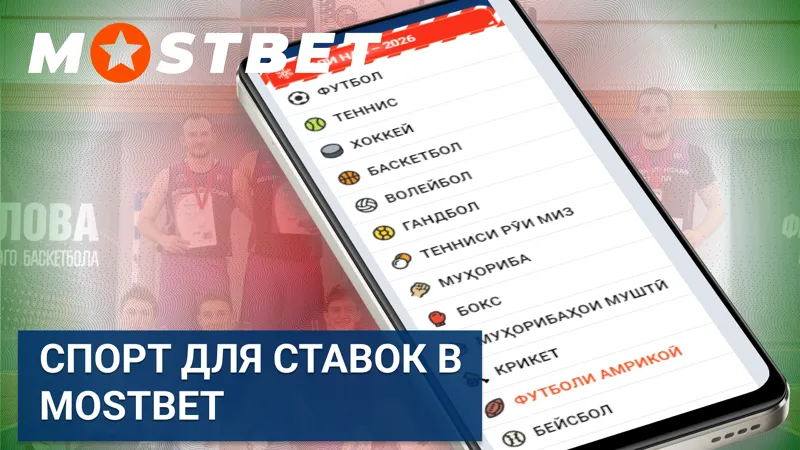 Виды спорта для ставок в MostBet с широким выбором соревнований.