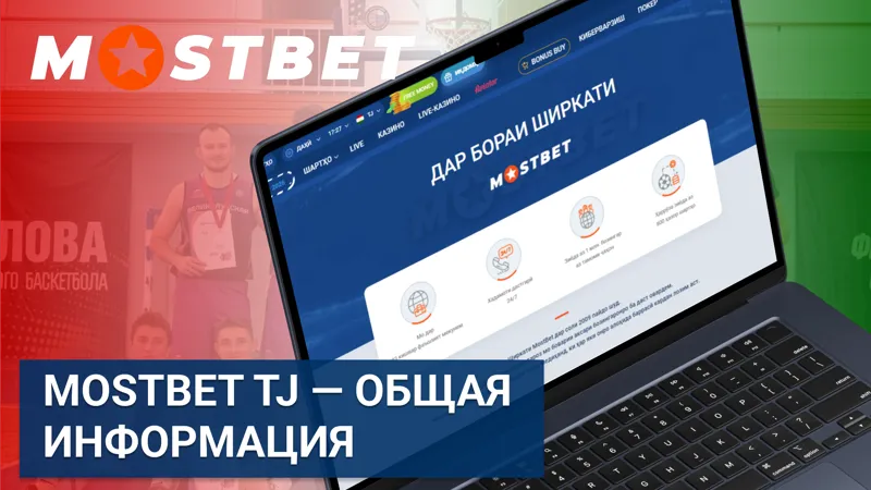 MostBet TJ — общая информация о букмекерской платформе для Таджикистана.