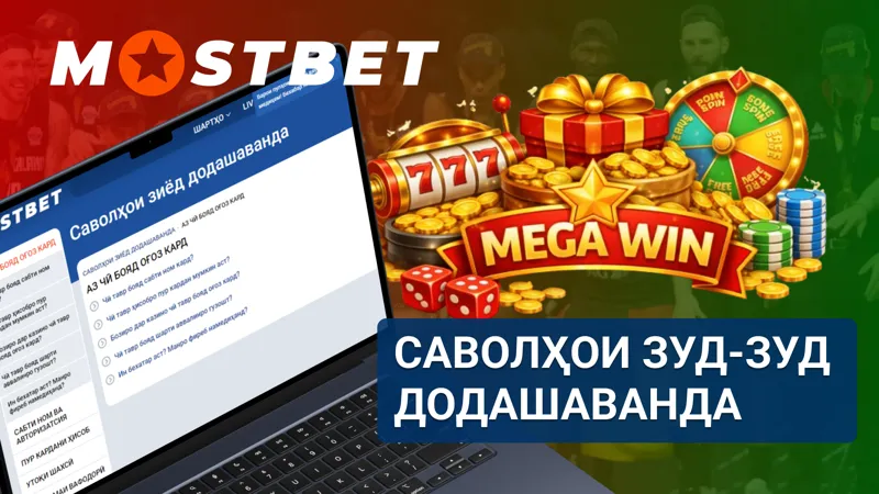 Бахши FAQ оид ба ваучерҳои MostBet бо саволҳо ва ҷавобҳои маъмул