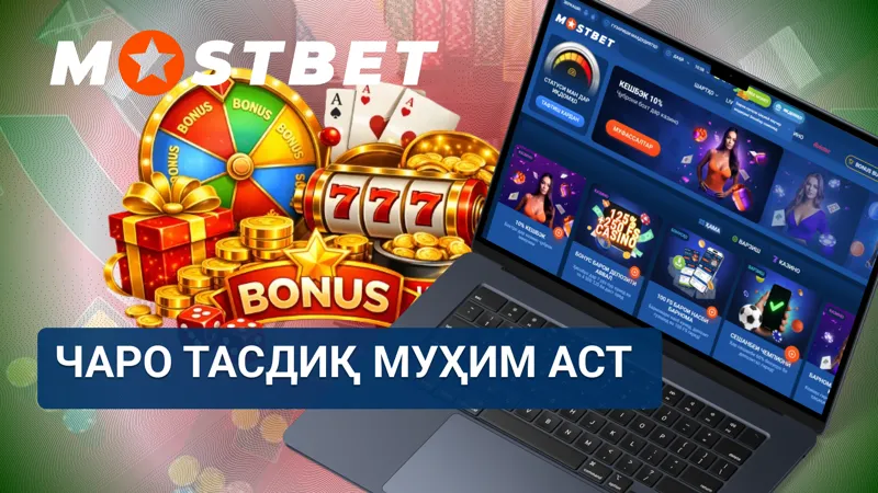Муҳимияти тасдиқи ҳисоб дар MostBet барои амнияти корбар ва ҳифзи маблағҳо