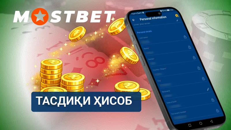 Тасдиқи ҳисоб дар MostBet тавассути боркунии ҳуҷҷатҳо дар профили корбар